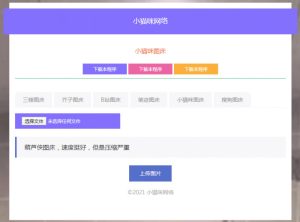 PHP超简洁小猫咪图床源码 带7个图床接口-小程同学