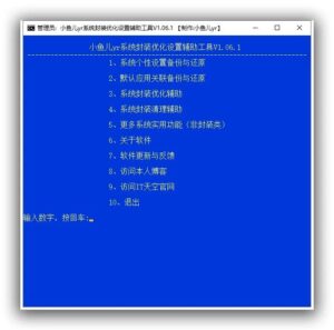 <strong>小鱼儿yr系统封装优化设置辅助工具</strong>-小程同学