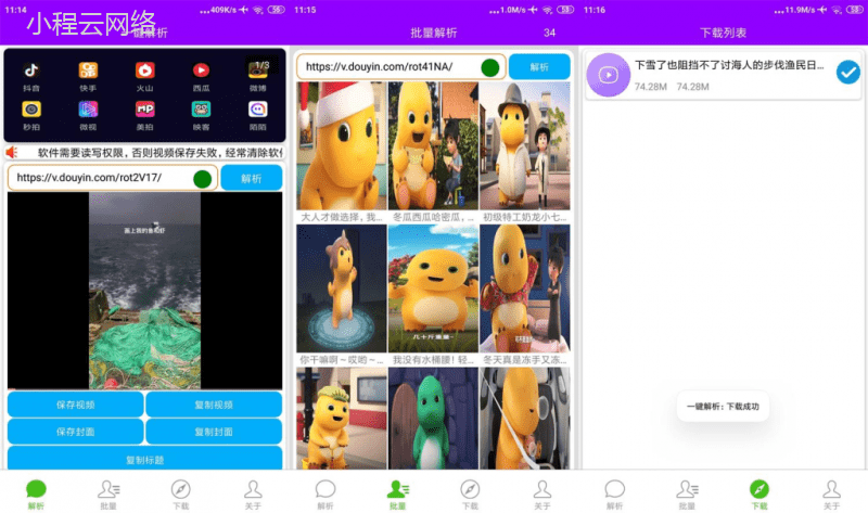 安卓短视频一键解析去水印v1.0.1绿化版-小程同学